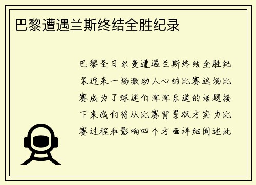 巴黎遭遇兰斯终结全胜纪录