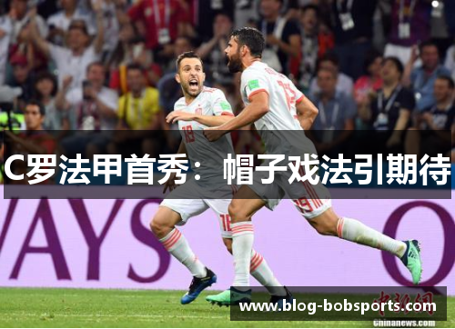 C罗法甲首秀：帽子戏法引期待