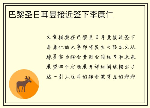 巴黎圣日耳曼接近签下李康仁