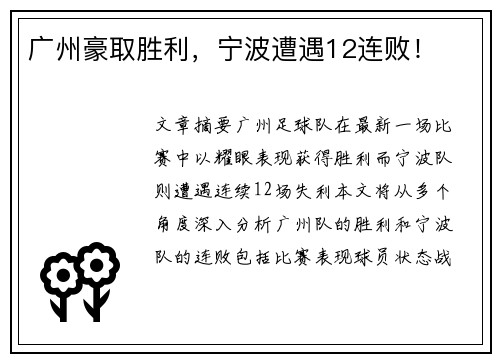 广州豪取胜利，宁波遭遇12连败！