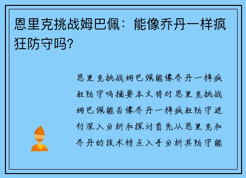 恩里克挑战姆巴佩：能像乔丹一样疯狂防守吗？